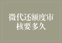 微代还额度审核时间不确定？这里有诀窍！