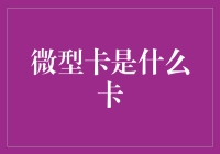 微型卡是什么卡？原来它不仅小，还很能装！