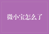 微小宝怎么了？我得和大家聊聊这个事儿！