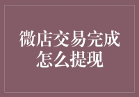 玩转微店：从交易到提现的实战指南