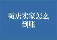 卖货赚钱很简单？来看看微店卖家的提现之道！