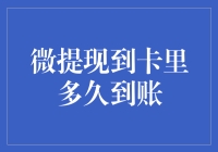 微提现到银行卡多久到账：揭秘快速到账背后的秘密