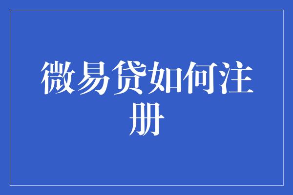 微易贷如何注册