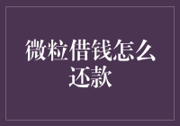 微粒借钱还款指南：轻松掌握还款步骤与注意事项