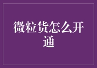 微粒贷开通指南：一步步教你变成百万级贷款达人