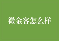 微金客：智能投资助手还是财务烦恼制造机？