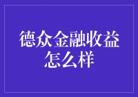 德众金融收益怎么样？不如去问问银行的金库管理师吧