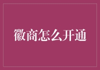 徽商怎么开通？| 这个问题，让我来教你几招