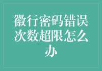 徽行密码错误次数超限怎么办？专家教你几招自救秘籍