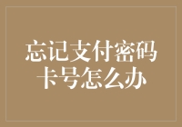 忘掉支付密码卡号？别慌！这里有一招解决办法！