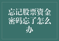 忘记股票资金密码怎么办？六大解决方案助您从容应对