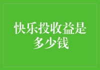 快乐投收益的秘密：如何实现稳健的投资回报