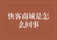 快客商城：以快速便捷服务重新定义电商购物体验