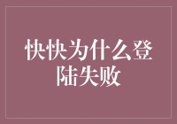 快快，为什么登陆失败——一场关于账号的情感危机