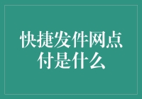 嘿，你知道快捷发件网点付吗？！