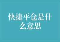 快捷平仓：金融市场中的风险控制利器