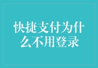 快捷支付：为何不需登录？你问了，我就笑了