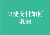 如何优雅地取消快捷支付：一份详尽指南