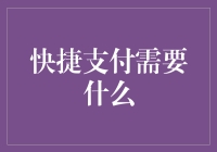 快捷支付的根基：构建安全、便捷、信任