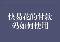 快易花付款码：便捷支付新体验