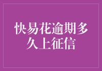 快易花逾期多久上征信？看这篇，轻松揭开神秘面纱！