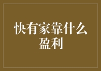 快有家：互联网背景下租房行业的新盈利模式探究