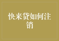 来快贷账户注销全攻略：轻松告别繁琐流程