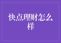 快点理财怎么样？理财也可以像赶飞机一样体验冲刺感！