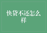 快贷不还：信用崩塌下的法律与道德危机