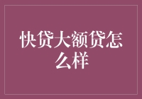 快贷大额贷：你还在为借钱而烦恼吗？不如来做个快贷大额贷新户！