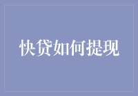 快贷提现：从申请到到账的全流程解析