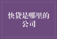 解读快贷背后的故事：一个中国金融科技的先行者