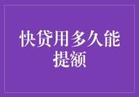 快贷提额之路，是一场修行，也是一场解谜游戏