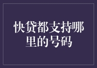 快贷都支持哪里的号码？——那些被支持得心惊胆战的日子