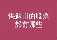 股市边缘：快退市的股票都有哪些？