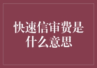 快速信审费：一场误会引发的误会