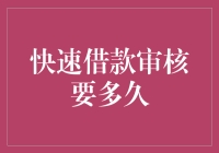 快速借款审核要多久？一招教你搞定！