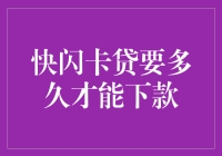 快闪卡贷下款时间知多少？