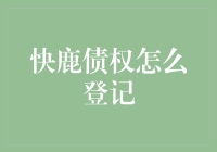 快鹿债权登记：让每一位债权人都能感受到公平正义