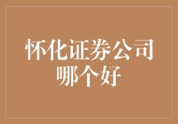 怀化证券公司哪家强？解析怀化证券公司的优劣