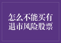 避免价值陷阱：如何规避有退市风险的股票投资