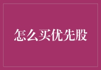 如何精明地购买优先股：策略与步骤指南