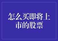 如何假装自己是个股市大神：提前买下即将上市的股票