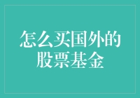 海外投资：如何安全有效地买国外的股票基金