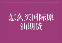 国际原油期货购买指南：洞悉市场，稳健投资