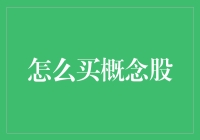 如何智能买概念股：策略、技巧与注意事项