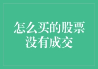 悲伤的股市初学者：怎么买的股票没有成交