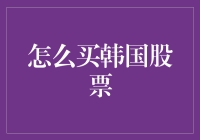 从零开始：如何购买韩国股票