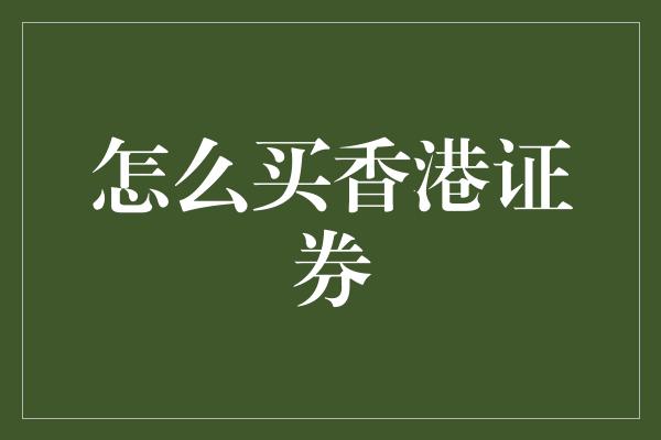 怎么买香港证券