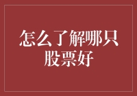 股票市场老司机的寻股秘籍：如何找到那只潜力股